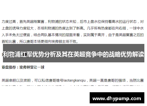 利物浦红军优势分析及其在英超竞争中的战略优势解读