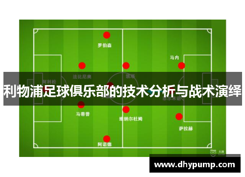 利物浦足球俱乐部的技术分析与战术演绎