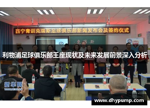 利物浦足球俱乐部王座现状及未来发展前景深入分析