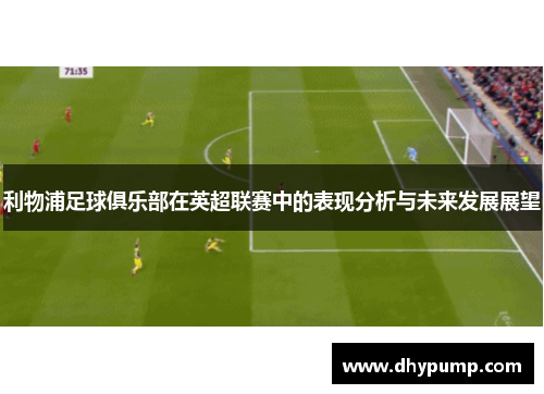 利物浦足球俱乐部在英超联赛中的表现分析与未来发展展望