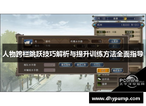 人物跨栏跳跃技巧解析与提升训练方法全面指导