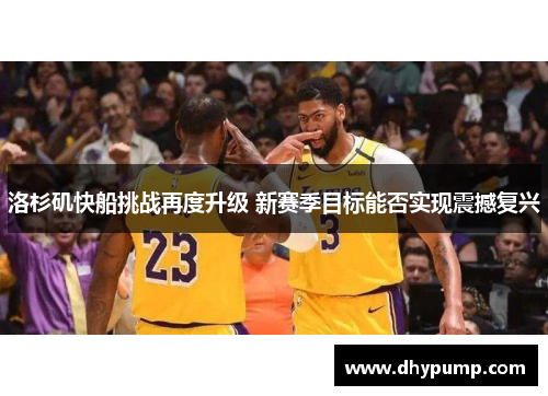 洛杉矶快船挑战再度升级 新赛季目标能否实现震撼复兴