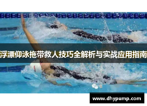 浮漂仰泳拖带救人技巧全解析与实战应用指南