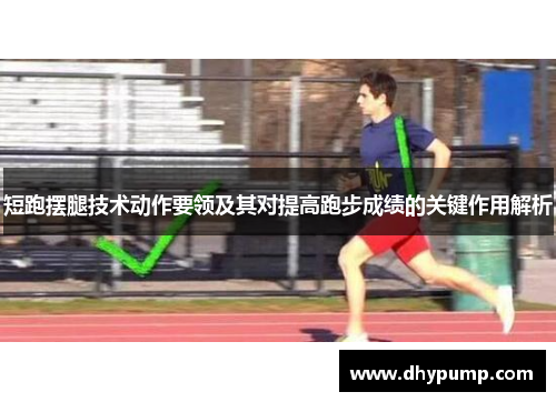 短跑摆腿技术动作要领及其对提高跑步成绩的关键作用解析