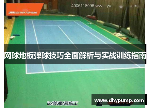 网球地板弹球技巧全面解析与实战训练指南