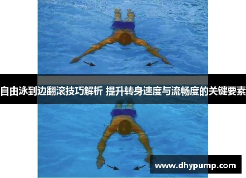 自由泳到边翻滚技巧解析 提升转身速度与流畅度的关键要素