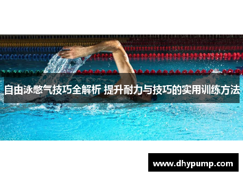 自由泳憋气技巧全解析 提升耐力与技巧的实用训练方法