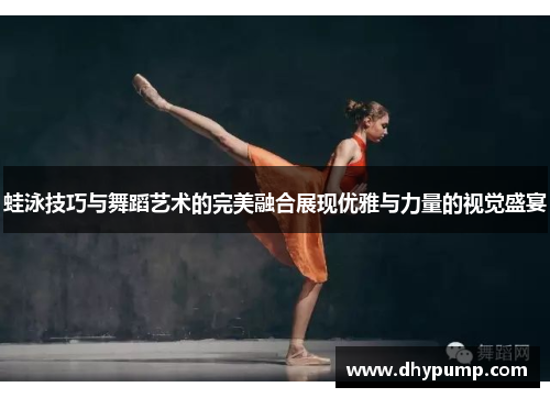蛙泳技巧与舞蹈艺术的完美融合展现优雅与力量的视觉盛宴