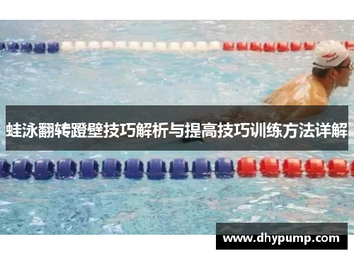 蛙泳翻转蹬壁技巧解析与提高技巧训练方法详解