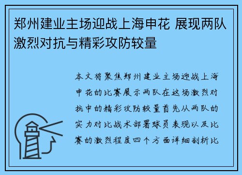 郑州建业主场迎战上海申花 展现两队激烈对抗与精彩攻防较量