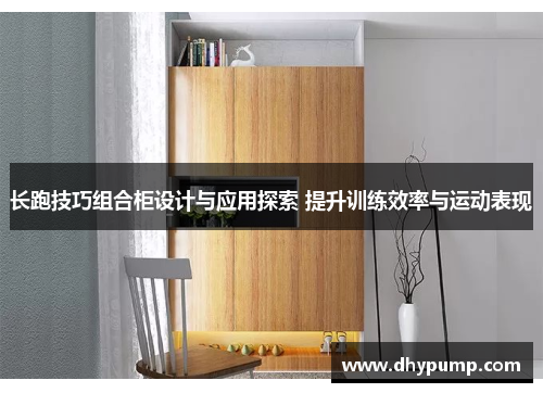 长跑技巧组合柜设计与应用探索 提升训练效率与运动表现