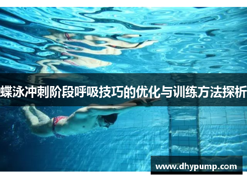 蝶泳冲刺阶段呼吸技巧的优化与训练方法探析