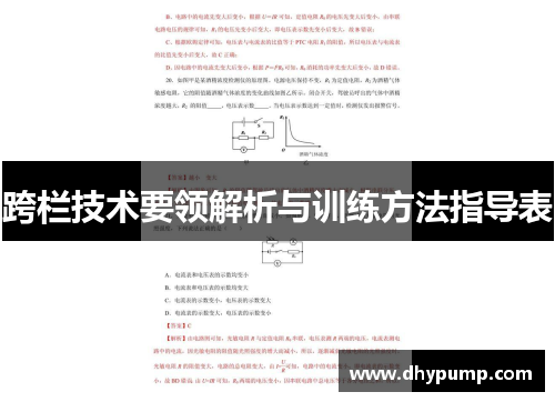 跨栏技术要领解析与训练方法指导表