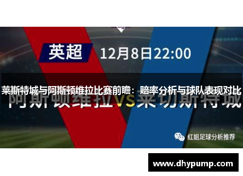 莱斯特城与阿斯顿维拉比赛前瞻：赔率分析与球队表现对比