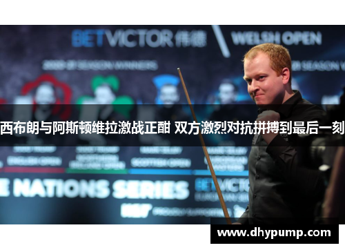 西布朗与阿斯顿维拉激战正酣 双方激烈对抗拼搏到最后一刻
