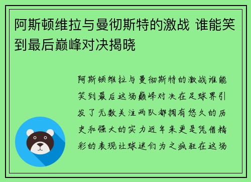 阿斯顿维拉与曼彻斯特的激战 谁能笑到最后巅峰对决揭晓