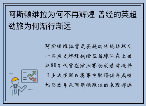 阿斯顿维拉为何不再辉煌 曾经的英超劲旅为何渐行渐远