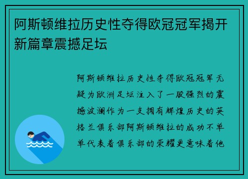 阿斯顿维拉历史性夺得欧冠冠军揭开新篇章震撼足坛
