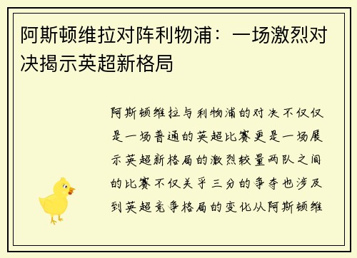 阿斯顿维拉对阵利物浦：一场激烈对决揭示英超新格局