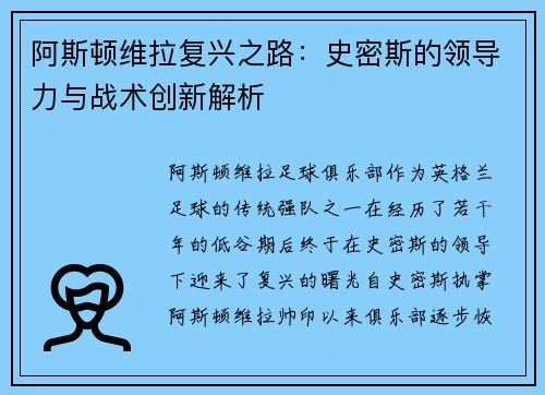 阿斯顿维拉复兴之路：史密斯的领导力与战术创新解析